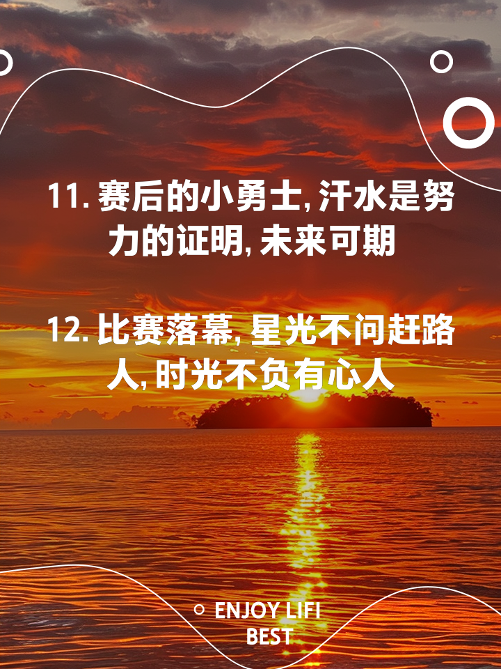 比赛结束后的励志短句(比赛结束后的励志短句心理素质)